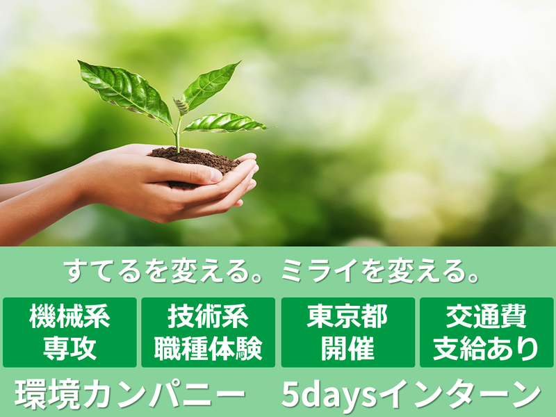 【東京】機械/脱炭素/開発設計　環境カンパニー5days