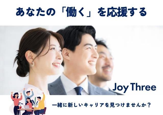 ジョイスリー株式会社の求人・転職情報