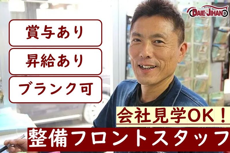 株式会社ダイエー自動車販売の求人・転職情報