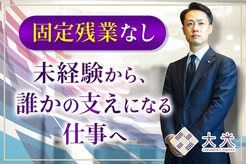 株式会社重吉葬儀社の求人・転職情報