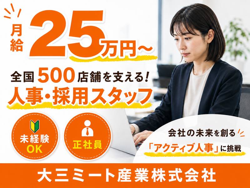大三ミート産業株式会社の求人・転職情報