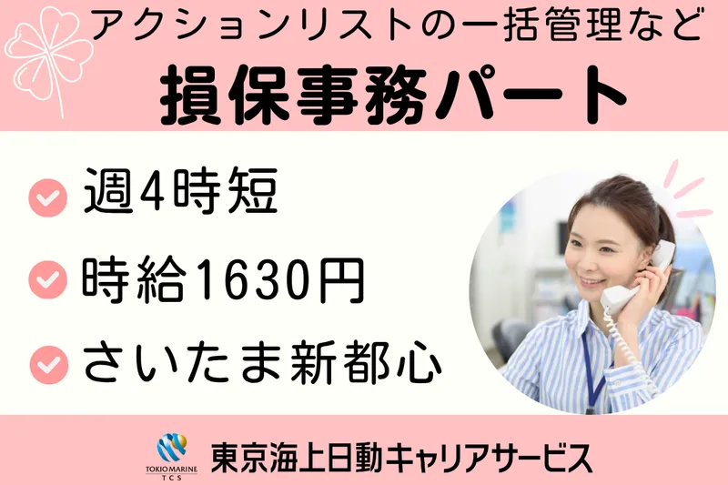 株式会社東京海上日動キャリアサービスのアルバイト・バイト求人情報