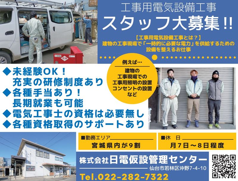 株式会社　日電仮設管理センターの求人・転職情報