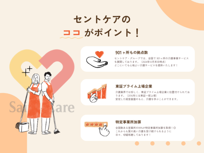 セントケア四国株式会社の求人・転職情報