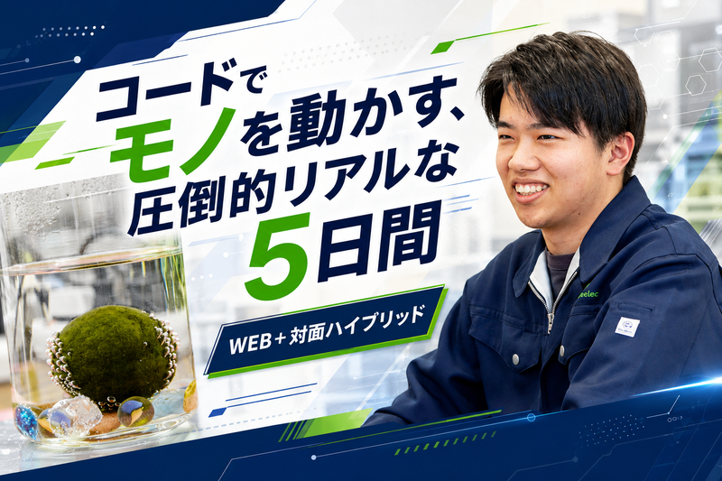 プロの現場へ潜入|モノを動かす5Daysリアル開発体験