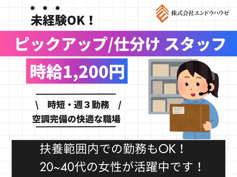 株式会社エンドウハウゼのアルバイト・バイト求人情報-05