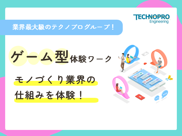 【北海道・東北エリア向け】ゲーム感覚で体感!モノづくり業界