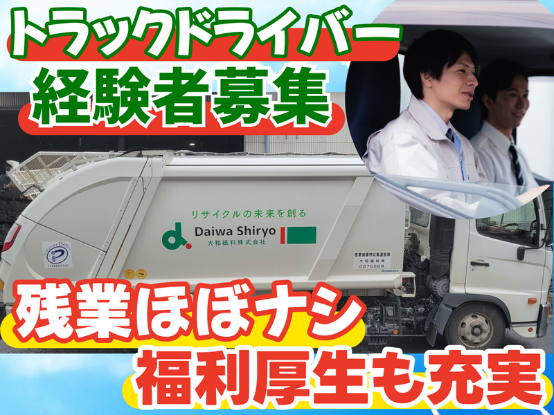 大和紙料株式会社の求人・転職情報
