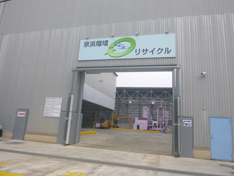京浜環境リサイクル株式会社の求人・転職情報