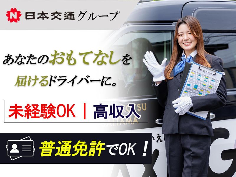 日本交通埼玉株式会社の求人・転職情報
