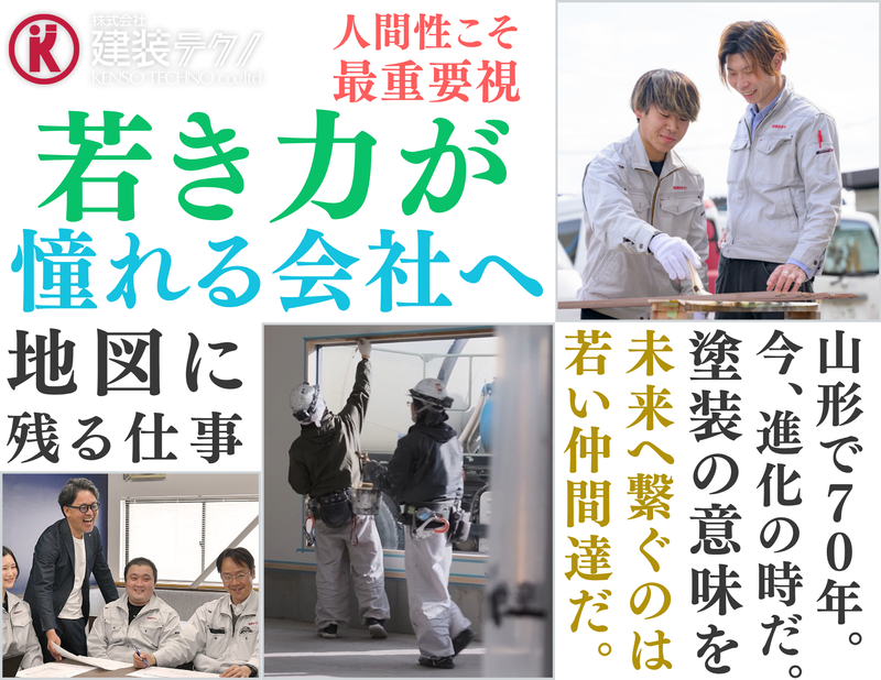 株式会社建装テクノの求人・転職情報
