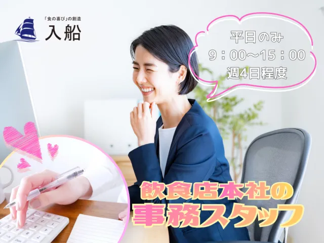 ㈱入船　本社のアルバイト・バイト求人情報-01