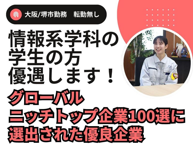 大阪|情報学科|システムエンジニア・開発設計職