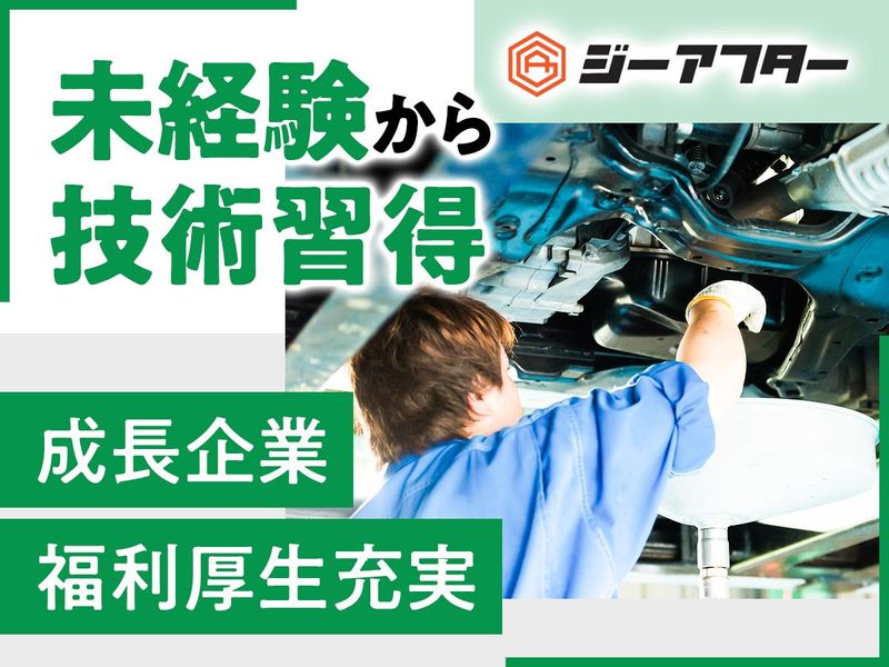 株式会社ジーアフターの求人・転職情報