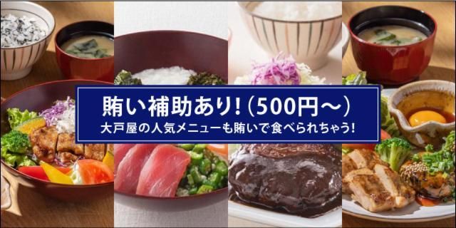 大戸屋宮里店社員募集。吉本芸人店長と一緒に働きましょう。 【公式通販】