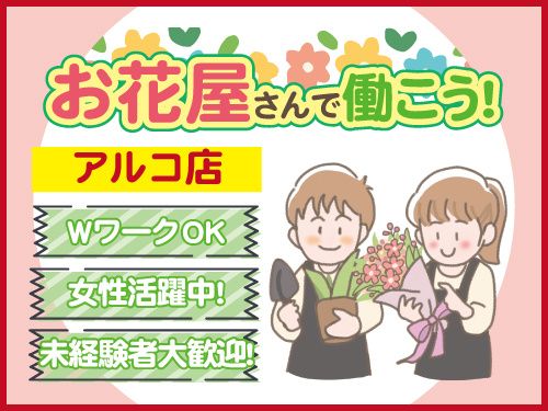 有限会社フレッシュフラワーサービスのアルバイト・バイト求人情報-02