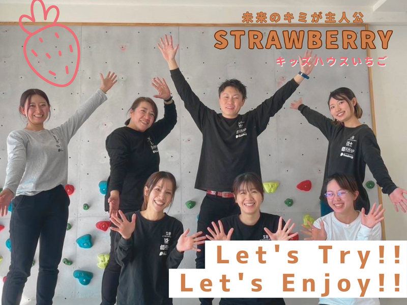 キッズハウスいちごのアルバイト・バイト求人情報-01