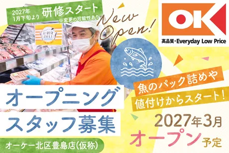 オーケー　北区豊島店(仮称)のアルバイト・バイト求人情報