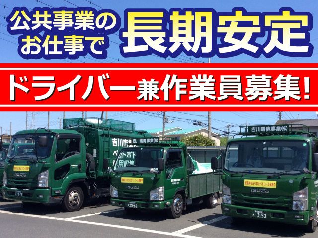 吉川環境事業株式会社の求人・転職情報