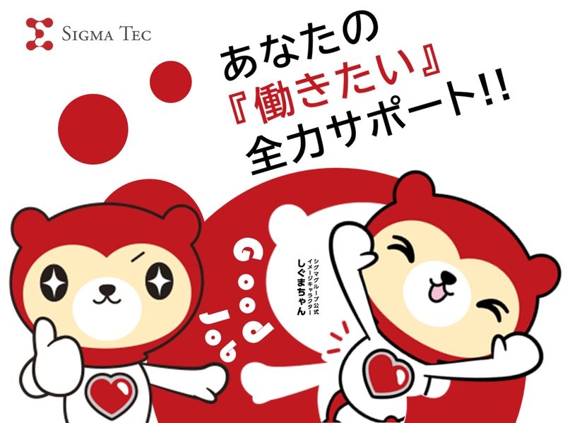 株式会社シグマテックの求人・転職情報