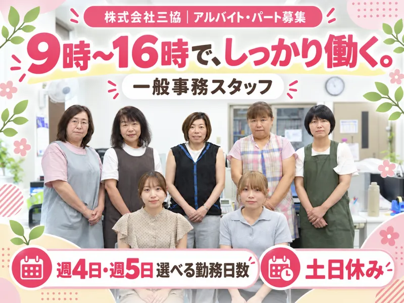 株式会社三協　本社のアルバイト・バイト求人情報