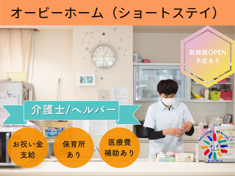 オービーホーム(垂水名谷)のアルバイト・バイト求人情報-01