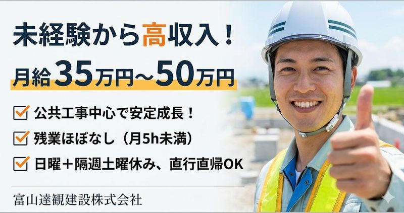富山達観建設株式会社の求人・転職情報