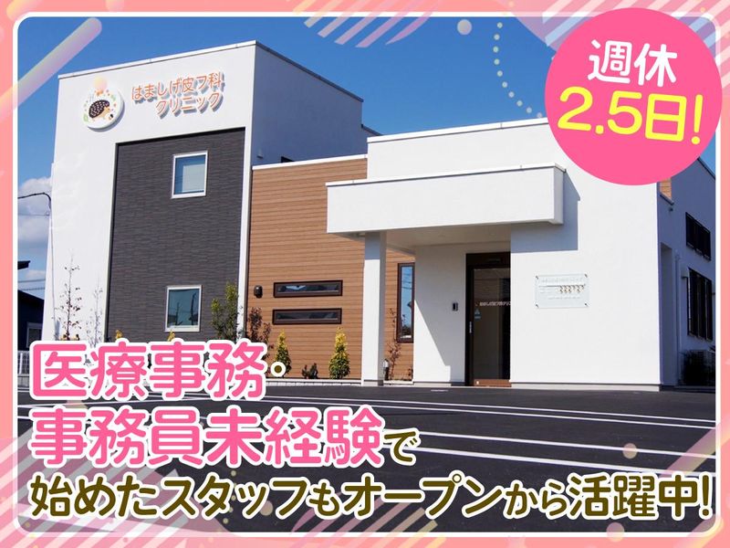 はましげ皮フ科クリニックの求人・転職情報