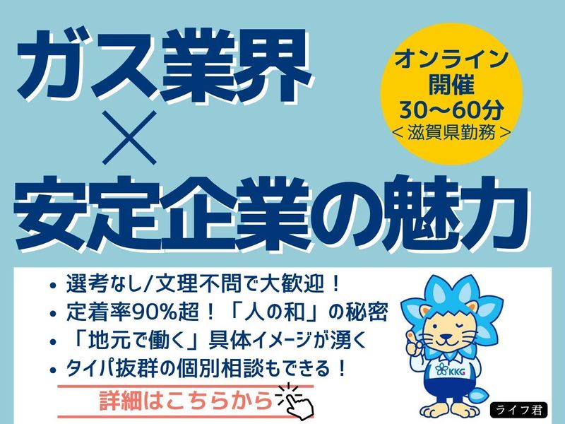 最短30分|安定のインフラ業界(ガス供給)で働く魅力がこちら