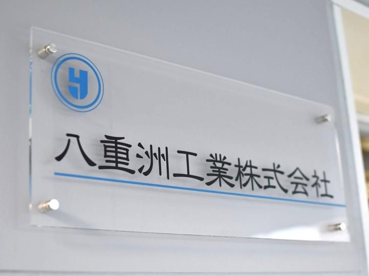 八重洲工業株式会社のアルバイト・バイト求人情報-03