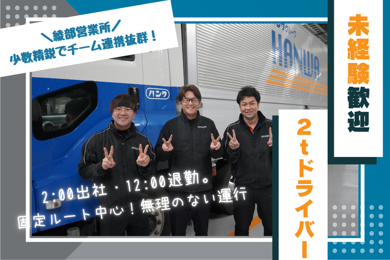 株式会社ハンワ　綾部営業所