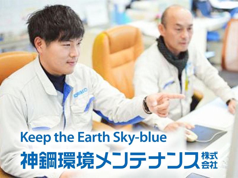 神鋼環境メンテナンス株式会社の求人・転職情報
