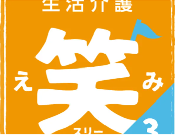 生活介護 笑(えみ)スリーのアルバイト・バイト求人情報-03