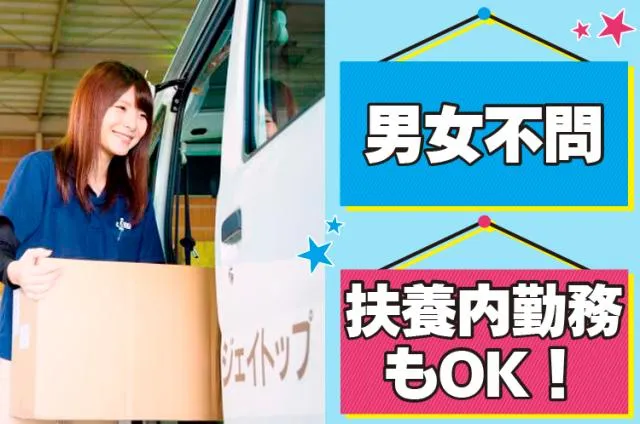 株式会社ジェイトップ　尼崎配送センターのアルバイト・バイト求人情報-03