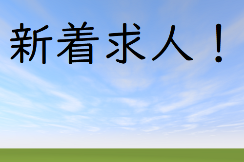 塩谷運輸建設株式会社の求人・転職情報