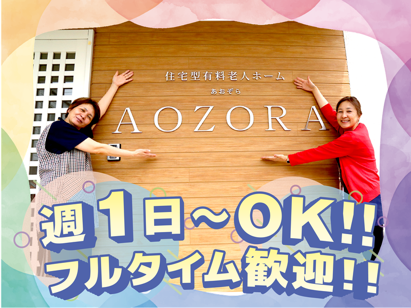 株式会社Kブリッジ　住宅型有料老人ホームあおぞらのアルバイト・バイト求人情報-28