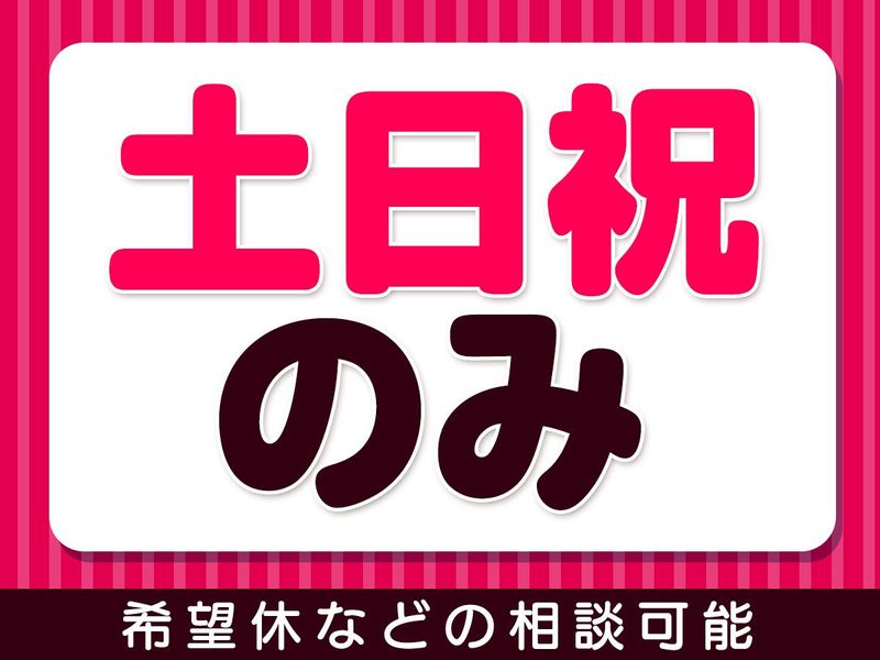 イオンモール浦和美園/ピックル株式会社のアルバイト・バイト求人情報-04