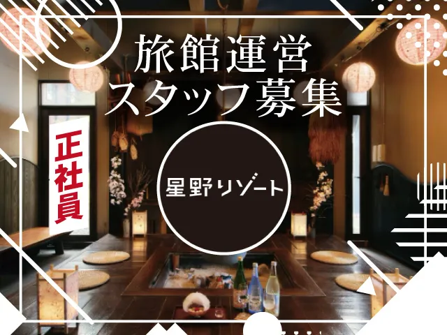 株式会社星野リゾート・マネジメントの求人・転職情報