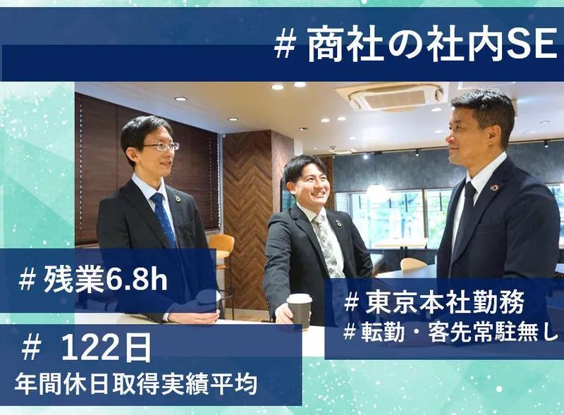 気楽に参加できるWEB開催 商社の社内SEを知る会社説明会