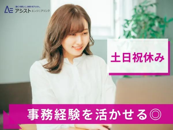 株式会社SIFORE(製造管理部　事務)_AE0146のアルバイト・バイト求人情報