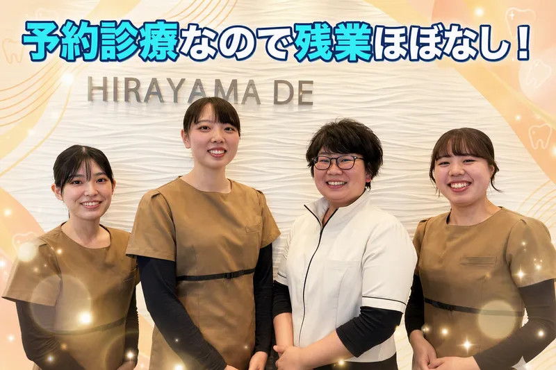 医療法人平山デンタルクリニックの求人・転職情報