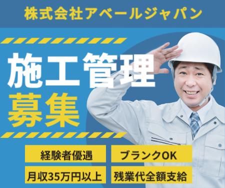 株式会社アベールジャパンの求人・転職情報
