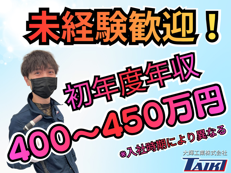 大輝工業株式会社の求人・転職情報
