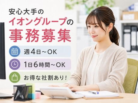 イオンフィナンシャルサービス　総務部のアルバイト・バイト求人情報-16