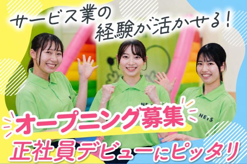 ネイス株式会社の求人・転職情報