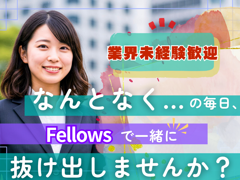 株式会社フェローズ-0044の求人・転職情報