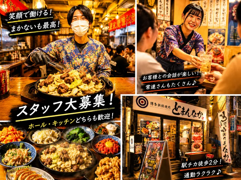 博多鉄板焼肉どまんなかのアルバイト・バイト求人情報-01