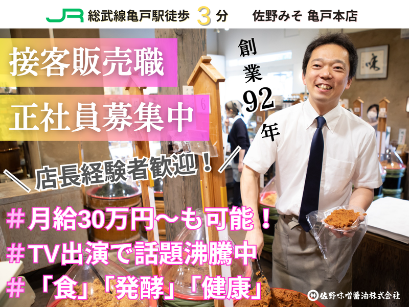 佐野味噌醤油株式会社の求人・転職情報
