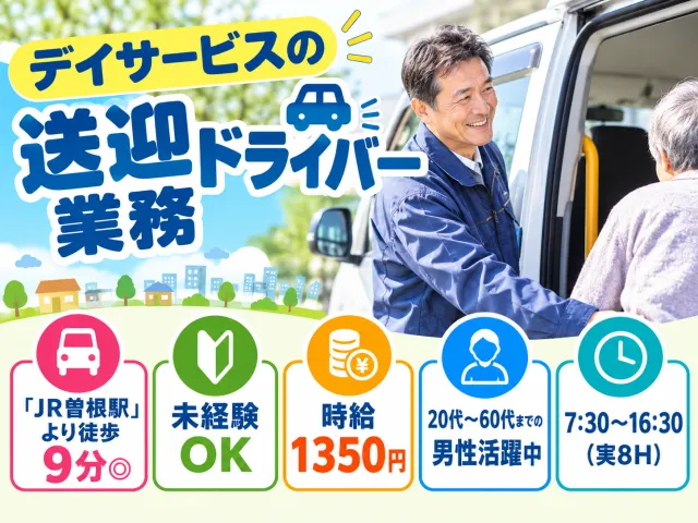 デイサービスの送迎ドライバー業務のアルバイト・バイト求人情報