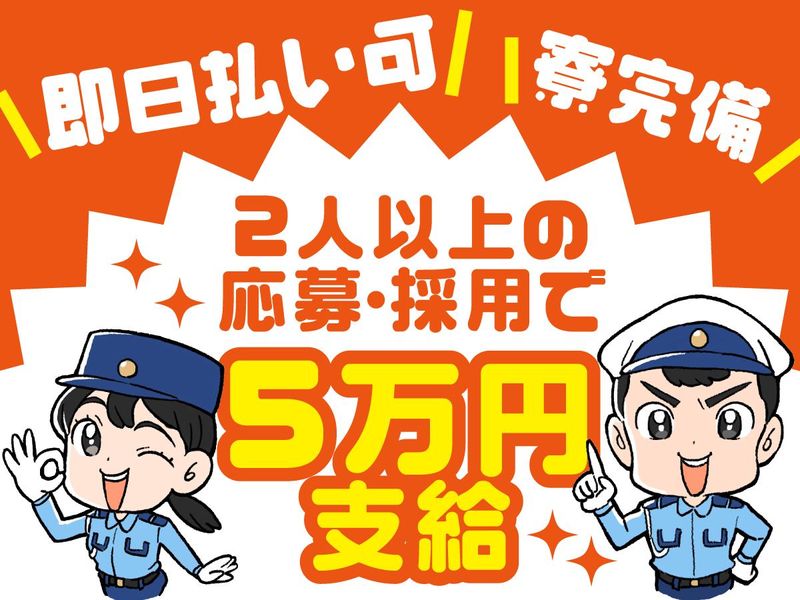 新三洋警備保障株式会社　葛飾基地局のアルバイト・バイト求人情報-02